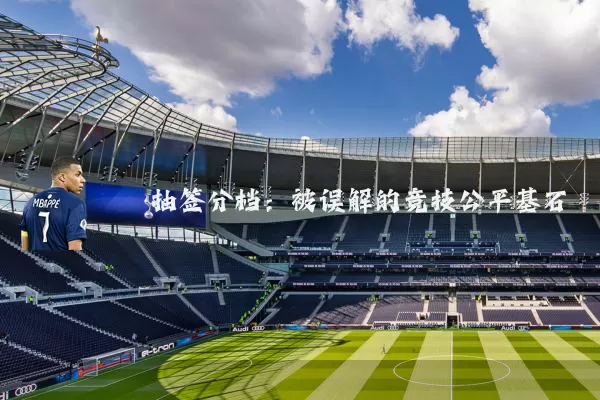 抽签分档：被误解的竞技公平基石