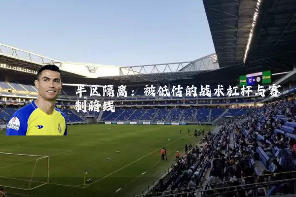 半区隔离：被低估的战术杠杆与赛制暗线
