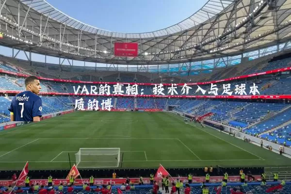 VAR的真相:技术介入与足球本质的博弈