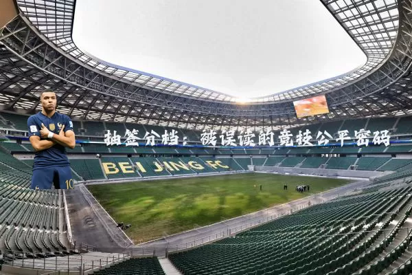 抽签分档:被误读的竞技公平密码