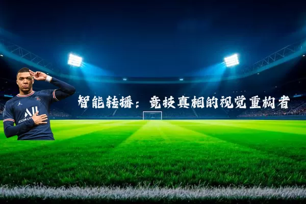 智能转播：竞技真相的视觉重构者