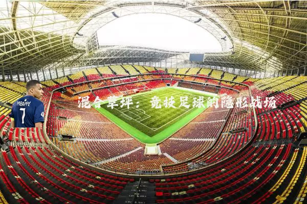 混合草坪：竞技足球的隐形战场
