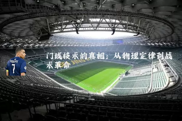 门线技术的真相:从物理定律到战术革命