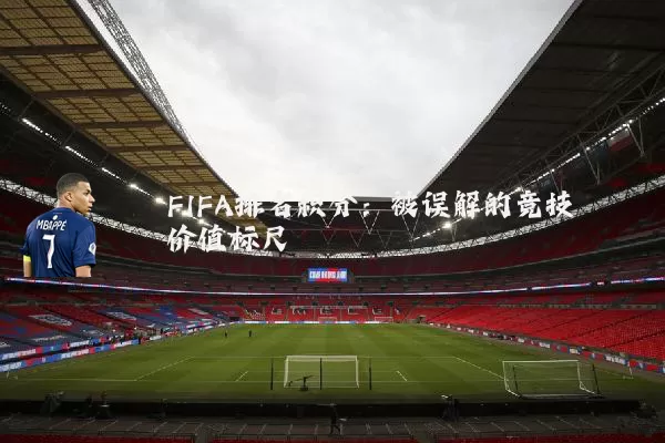 FIFA排名积分：被误解的竞技价值标尺