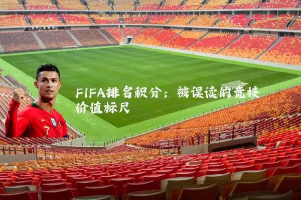 FIFA排名积分：被误读的竞技价值标尺