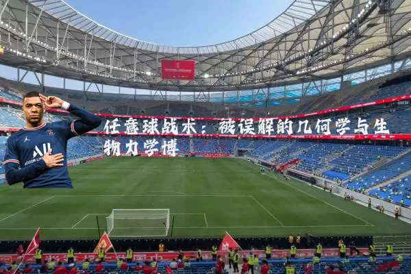 任意球战术:被误解的几何学与生物力学博弈