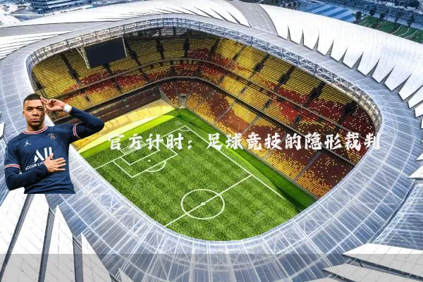 官方计时:足球竞技的隐形裁判