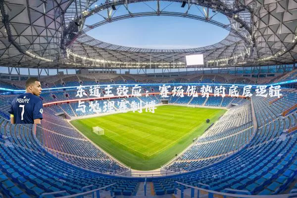东道主效应：赛场优势的底层逻辑与地理赛制博弈