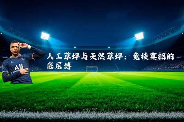人工草坪与天然草坪:竞技真相的底层博弈