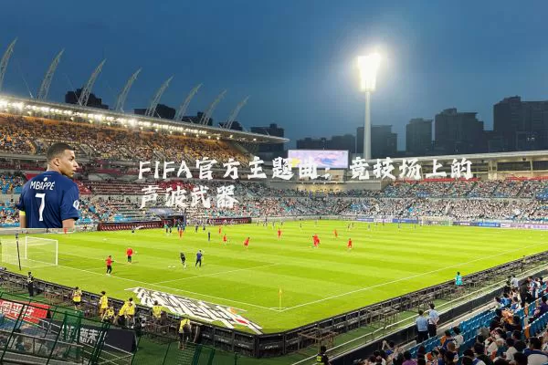 FIFA官方主题曲：竞技场上的声波武器