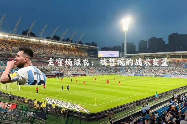 主客场球衣：被忽视的战术变量