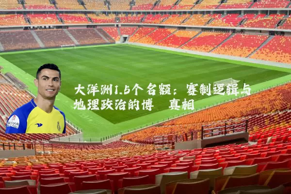 大洋洲1.5个名额:赛制逻辑与地理政治的博弈真相