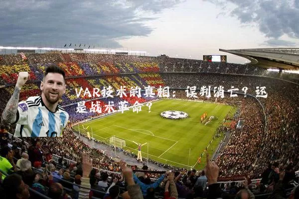 VAR技术的真相:误判消亡?还是战术革命?