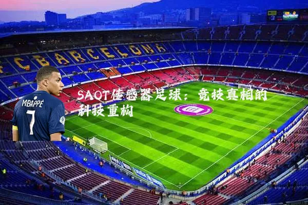 SAOT传感器足球:竞技真相的科技重构