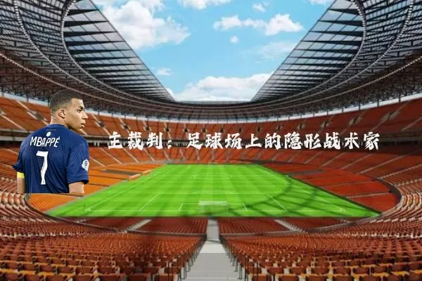 主裁判:足球场上的隐形战术家