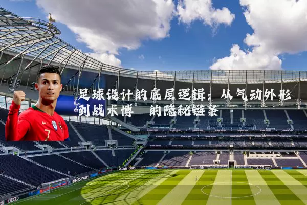足球设计的底层逻辑:从气动外形到战术博弈的隐秘链条