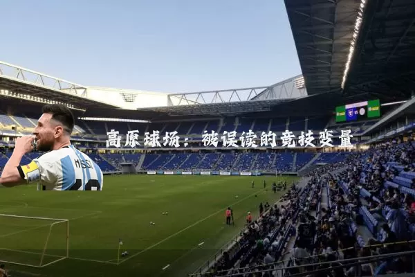 高原球场:被误读的竞技变量