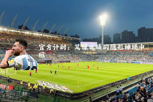 官方计时:足球竞技的隐形神经中枢