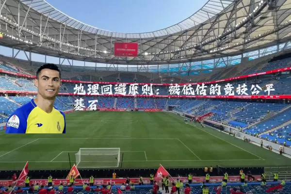 地理回避原则：被低估的竞技公平基石