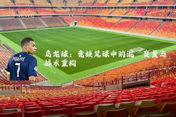 乌龙球:竞技足球中的混沌变量与战术重构