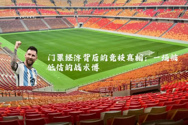 门票经济背后的竞技真相：一场被低估的战术博弈