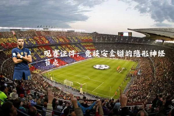 观赛证件:竞技安全链的隐形神经节点